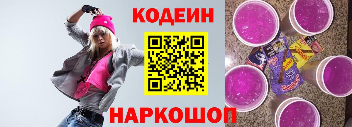 Кодеиновый сироп Lean Purple Drank  Вход с VPN  Карабулак  Codein Purple Drank 